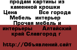 продам картины из каменной крошки › Цена ­ 2 800 - Все города Мебель, интерьер » Прочая мебель и интерьеры   . Алтайский край,Славгород г.